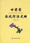 甘肃省麻风防治史略 封面