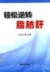 轻松逆转脂肪肝 封面