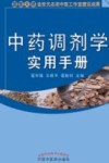 中药调剂学实用手册 封面