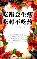 吃错会生病吃对不吃药  饮食宜忌  食物疗法  食物养生  家庭医生  中医保健养生书籍 电子书封面