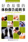 好查易懂的体检报告说明书 封面