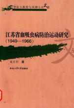 江苏省血吸虫病防治研究  1949-1966年 封面