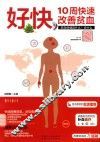 好快  10周快速改善贫血 封面