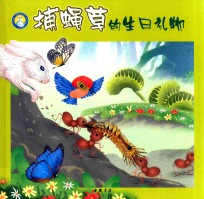 小蓝鲸生态绘本  植物魔法师  捕蝇草的生日礼物 封面