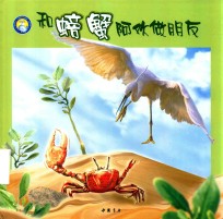 小蓝鲸生态绘本  和螃蟹阿欢做朋友 封面