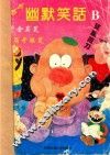 古今幽默笑话  B集 封面