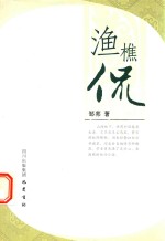 渔樵侃 电子书封面
