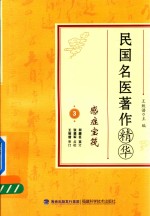 民国名医著作精华 感症宝筏 封面