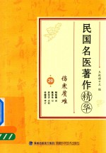 民国名医著作精华 伤寒质难 封面