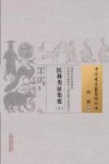 中国古医籍整理丛书  内科  医林类证集要  上 封面