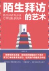 陌生拜访的艺术  陌生拜方九步走订单轻松拿到手 封面
