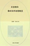 华夏龙脉·秦岭书系  天宝物华 封面