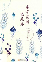 未有花时已是春 封面