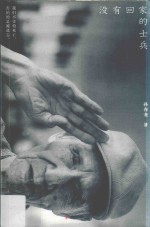 没有回家的士兵 封面