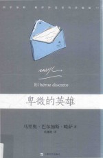 巴尔加斯·略萨作品系列  卑微的英雄  珍藏版 封面