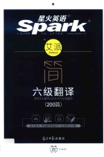星火英语  简·六级翻译 封面
