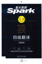 简  四级翻译  200篇 封面