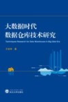 大数据时代数据仓库技术研究 封面