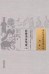 中国古医籍整理丛书  内科  医林类证集要  中 封面