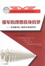 强军的理想投身的梦  学者眼中的  我的军营我的梦 封面