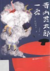 寺内贯太郎一家 封面
