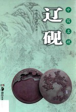 中国名砚丛书 中国名砚 辽砚 封面