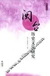闽台历史文化研究 封面