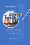 智慧城市建设运营模式研究 封面