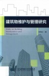 建筑物维护与管理研究 封面