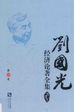 刘国光经济论著全集  第11卷 封面
