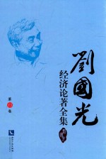 刘国光经济论著全集  第13卷 封面