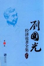 刘国光经济论著全集  第14卷 封面