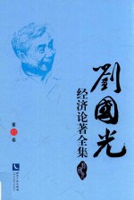 刘国光经济论著全集  第15卷 封面