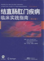 结直肠肛门疾病临床实践指南 电子书封面