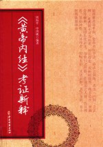 黄帝内经  考证新释 封面