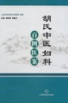 胡氏中医妇科百例医案 封面