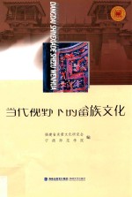 当代视野下的畲族文化 封面