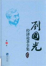 刘国光经济论著全集  第1卷 封面