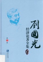 刘国光经济论著全集  第2卷 封面