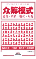 众筹模式  募资  投资  孵化  运营 封面