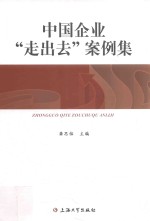 中国企业“走出去”案例集 封面