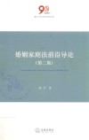 婚姻家庭法前沿导论  第2版 封面