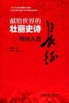 献给世界的壮丽史诗  外国人看长征 封面