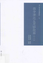 四分律比丘尼钞校释  3 封面