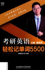 考研英语轻松记单词5500  唤醒记忆分册 封面