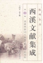 西溪文献集成  第4册  西溪两浙词人祠堂、蕉园诗社史料 封面