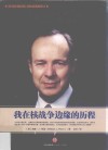我在核战争边缘的历程 封面