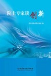 院士专家谈创新 封面