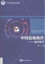 中国近海海洋  海洋化学 封面