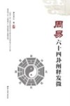 周易六十四卦阐释发微 封面